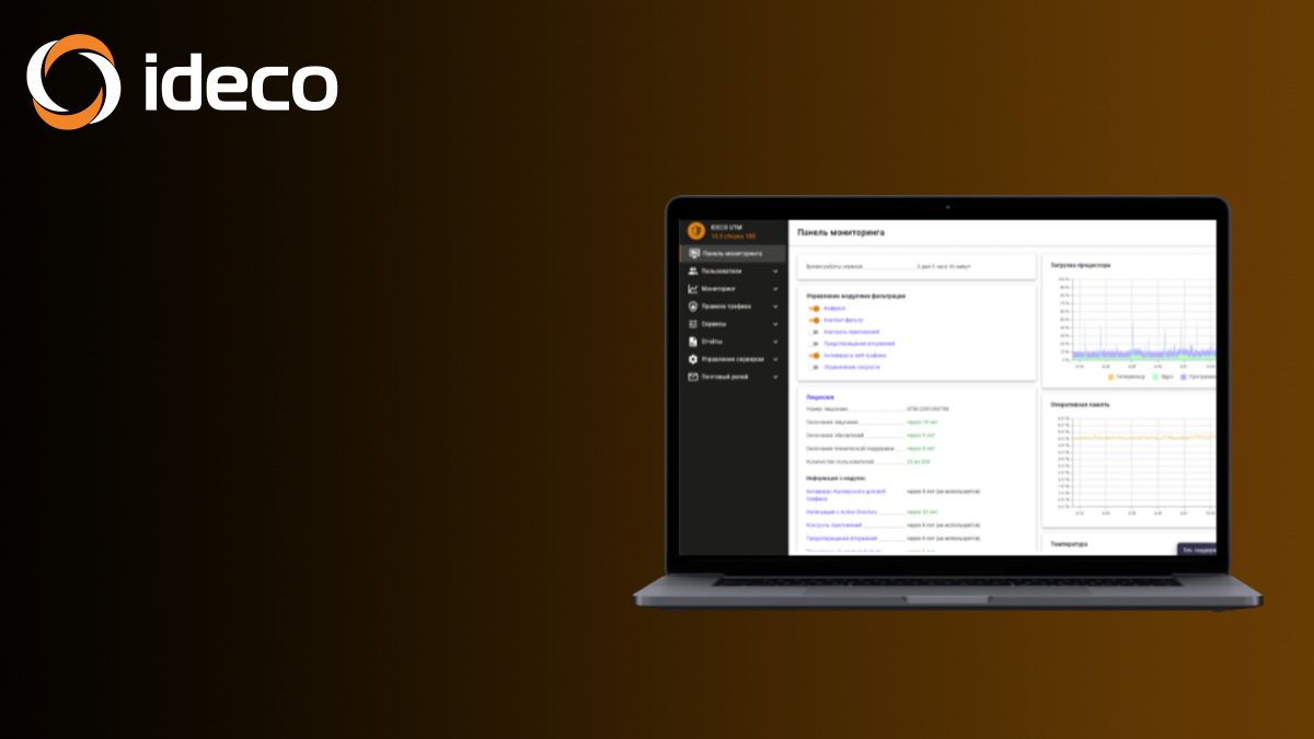  Ideco UTM: современное средство защиты сетевого периметра 
