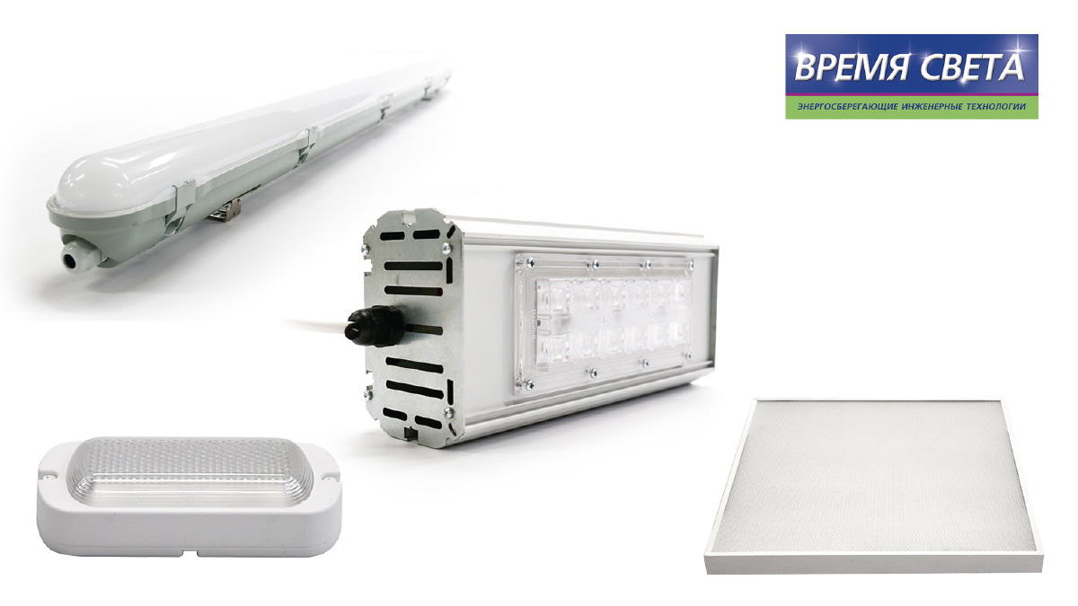  LED-освещение для любых задач 