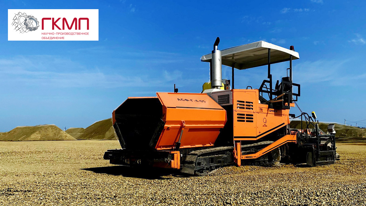  ООО «НПО «ГКМП»: планируем значительно увеличить объем выпуска асфальтоукладчиков 